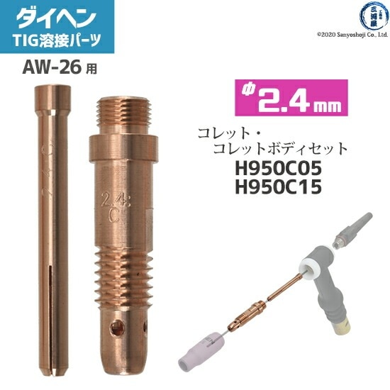 ダイヘン ( DAIHEN )　コレット コレットボディ セット φ 2.4 mm　H950C05 H950C15　TIG 溶接 トーチ部品 AW-26 用