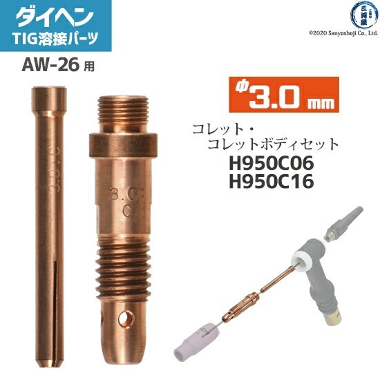 ダイヘン ( DAIHEN )　コレット コレットボディ セット φ 3.0 mm　H950C06 H950C16　TIG 溶接 トーチ部品 AW-26 用