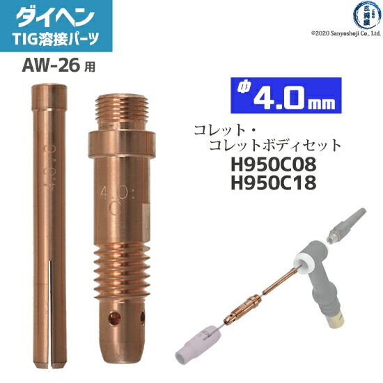 ダイヘン ( DAIHEN )　コレット コレットボディ セット φ 4.0 mm　H950C08 H950C18　TIG 溶接 トーチ部品 AW-26 用