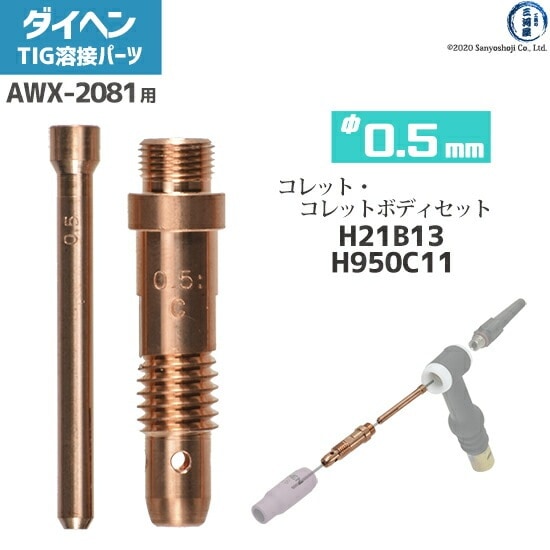 TIG溶接用品,TIG溶接トーチ部品,ダイヘン,コレット・コレットボディ