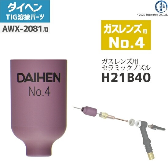 ダイヘン ( DAIHEN ) ガスレンズ 用 ノズル No. 4 H21B40 TIG 溶接