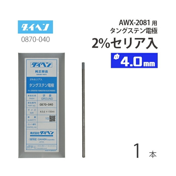 ダイヘン ( DAIHEN )　タングステン 電極棒 φ 4.0 mm　0870-040　セリア 2%入り TIG 溶接 トーチ部品 AWX-2081 用 ばら売り 1本