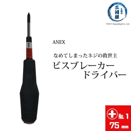 ANEX ( アネックス )　ビスブレーカー ドライバー 　なめてしまった ネジ 用 No.3960 +1×75mm
