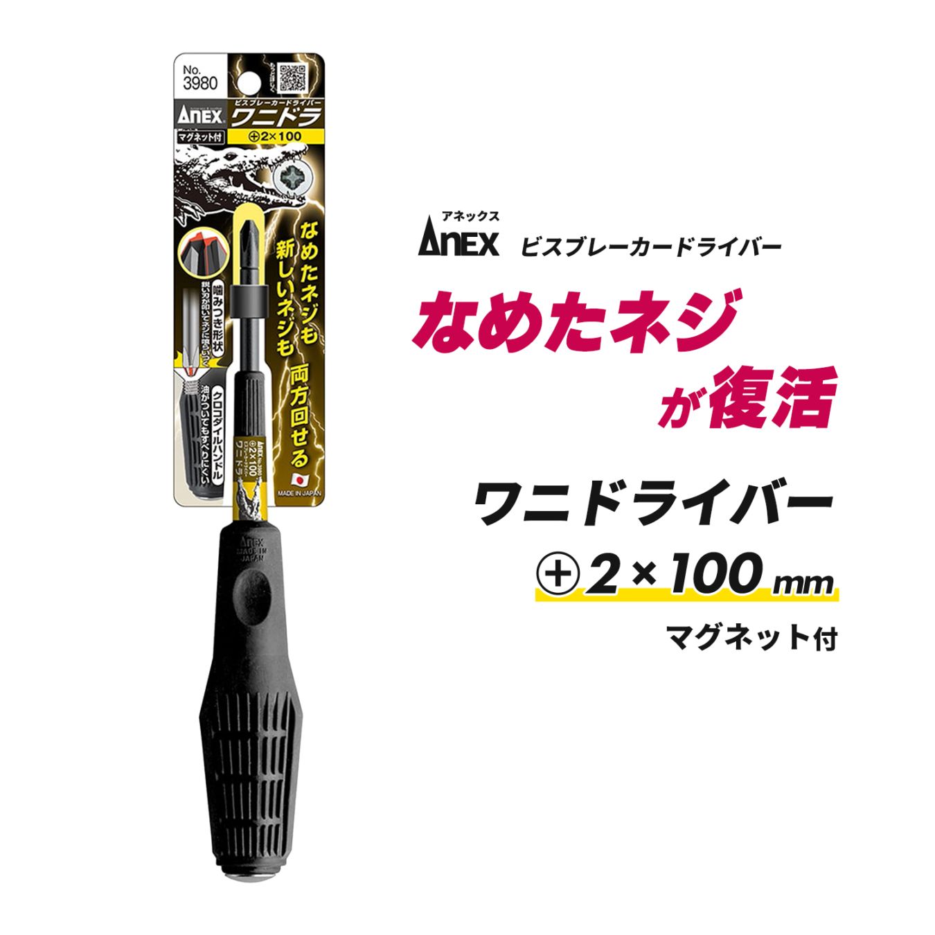 ANEX ( アネックスツール ) ビスブレーカードライバー ワニドラ No.3980 +2 × 100mm なめてしまったネジ用