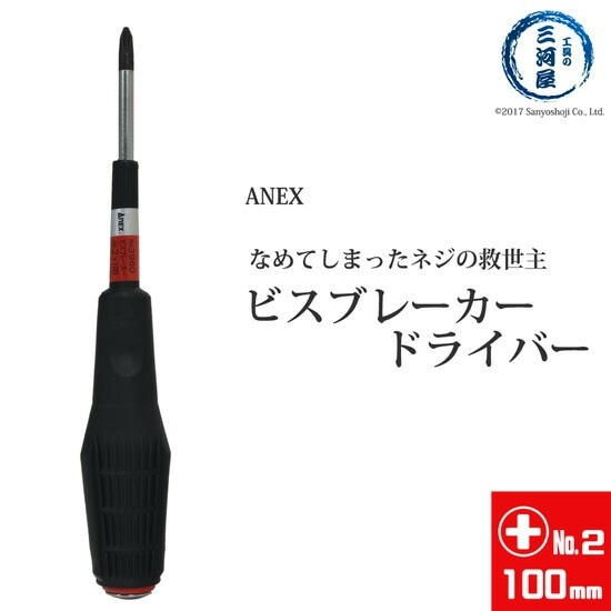 ANEX ( アネックス )　ビスブレーカー ドライバー 　なめてしまった ネジ 用 No.3960 +2×100mm