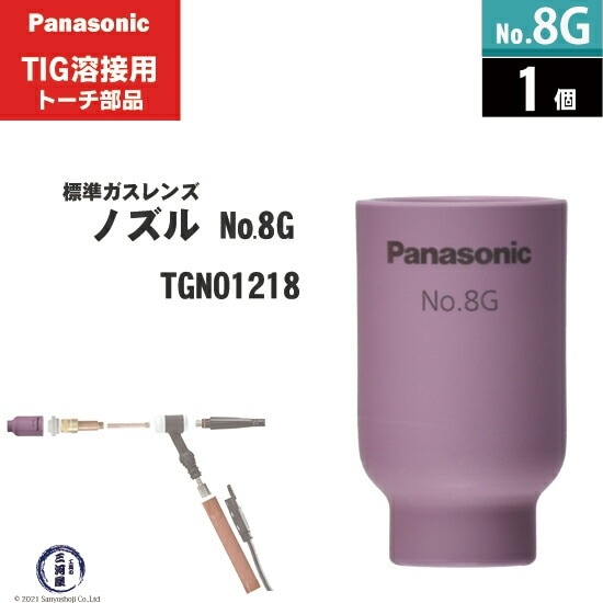 Panasonic ( パナソニック ) 標準 ガスレンズ ノズル No. 8G TGN01218