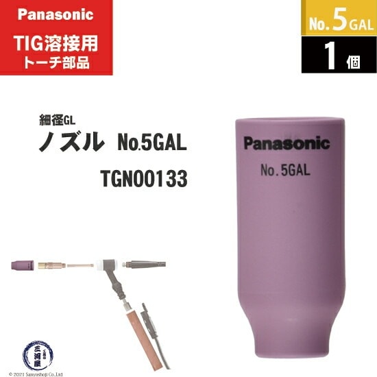 Panasonic ( パナソニック ) 細径 ガスレンズ ノズル No. 5GAL