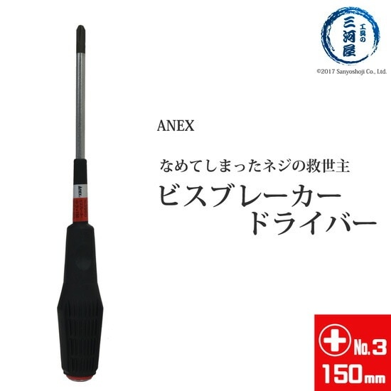 ANEX ( アネックス )　ビスブレーカー ドライバー 　なめてしまった ネジ 用 No.3960 +3×150mm