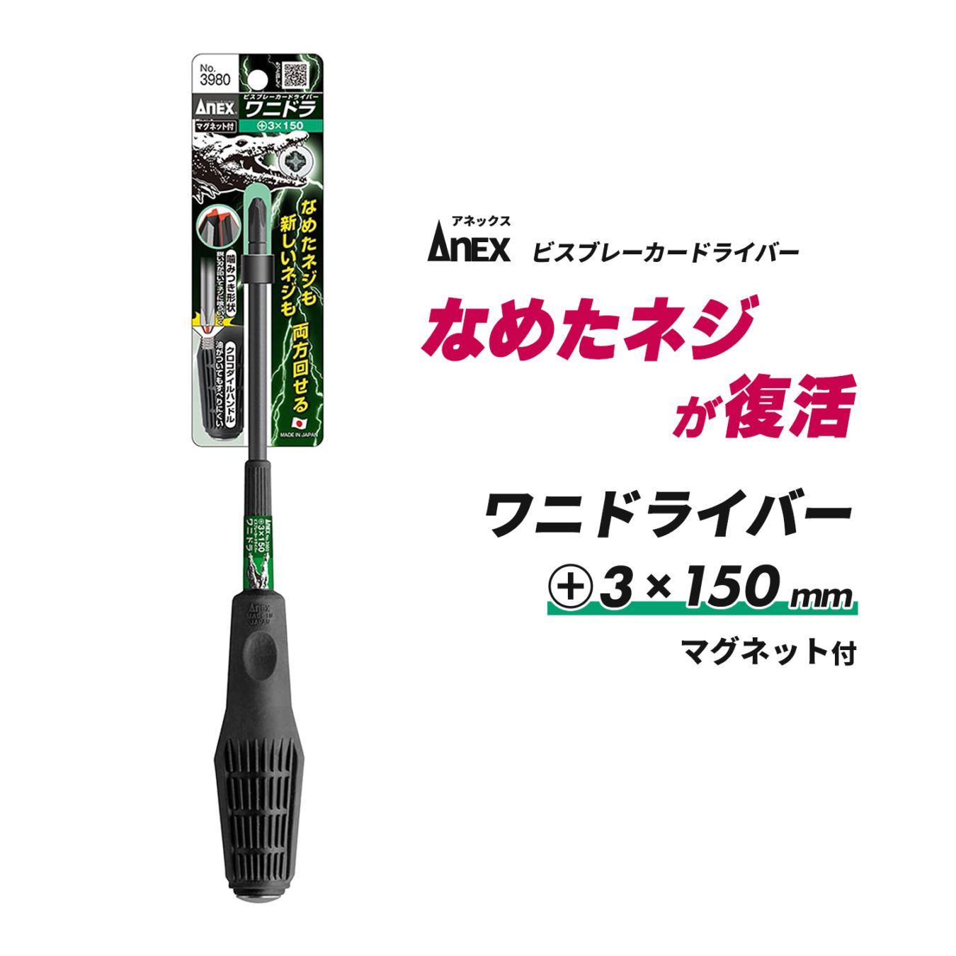 ANEX ( アネックスツール ) ビスブレーカードライバー ワニドラ No.3980 +3 × 150mm なめてしまったネジ用