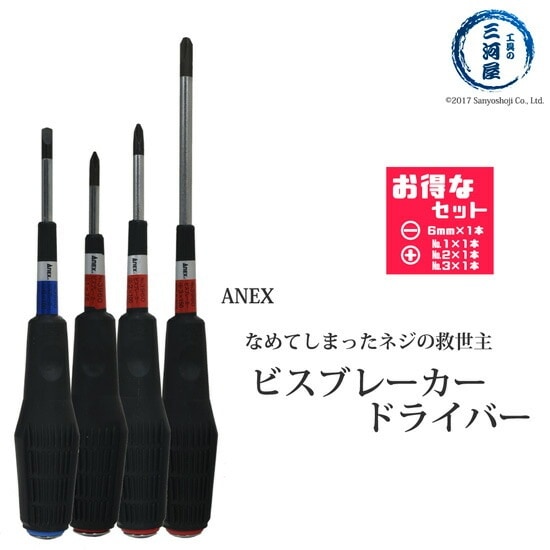 ANEX ( アネックス )　ビスブレーカー ドライバー 　なめてしまった ネジ 用 No.3960 お得なセット