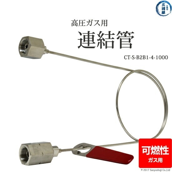 日酸TANAKA　連結管 　CT-S-B2B1-4-1000　可燃性ガス 用 集合装置 向け