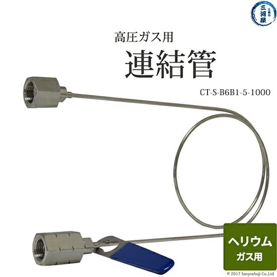 日酸TANAKA　連結管 　CT-S-B6B1-5-1000　ヘリウムガス 用 集合装置 向け