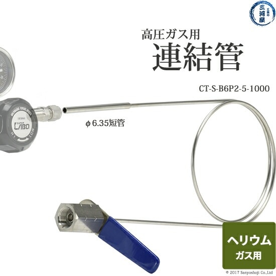 日酸TANAKA　連結管 　CT-S-B6P2-5-1000　ヘリウムガス 用 変換継手 付き