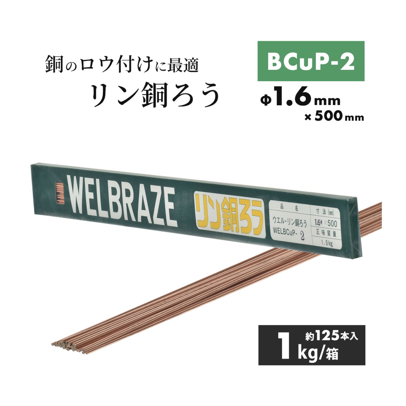 WEL ( 日本ウェルディングロッド ) リン銅ろう WEL BCuP-2 φ1.6mm×500mm 1kg/箱（約125本）銅・銅合金 ろう付け用