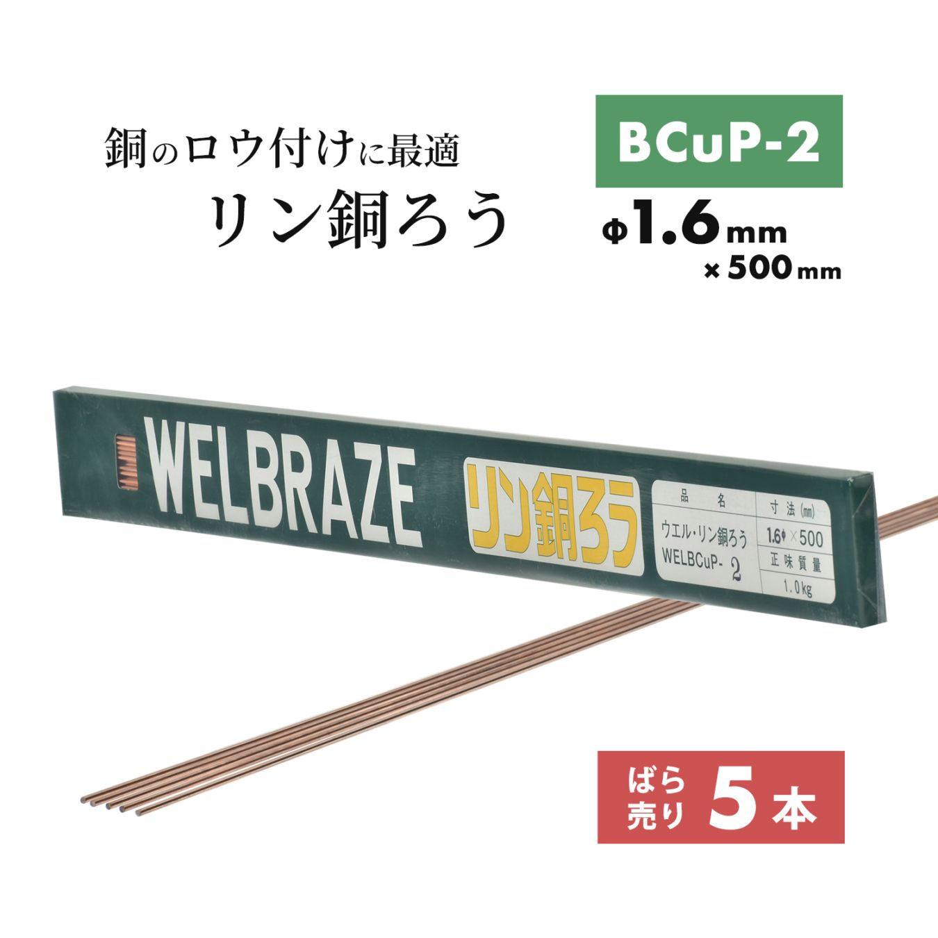 WEL ( 日本ウェルディングロッド ) リン銅ろう WEL BCuP-2 φ1.6mm×500mm ばら売り 5本 銅・銅合金 ろう付け用