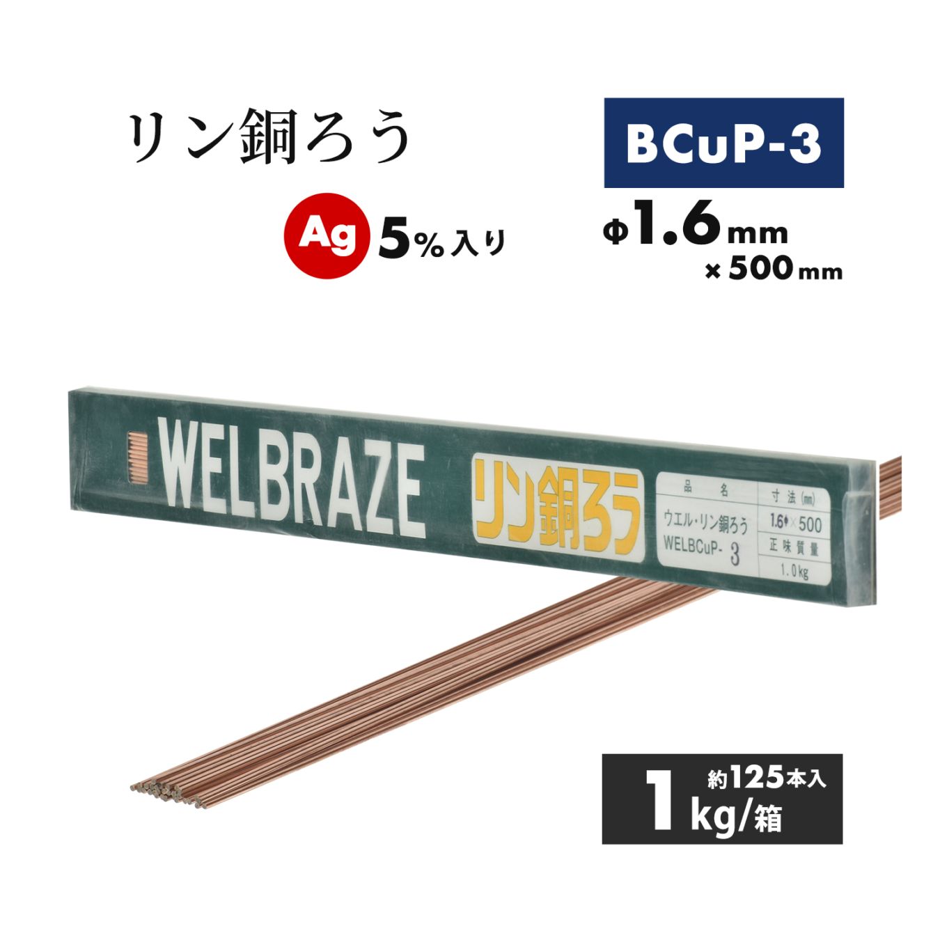 WEL ( 日本ウェルディングロッド ) リン銅ろう WEL BCuP-3 φ1.6mm×500mm 1kg/箱（約125本）Ag 5%入り 銅・銅合金 ろう付け用