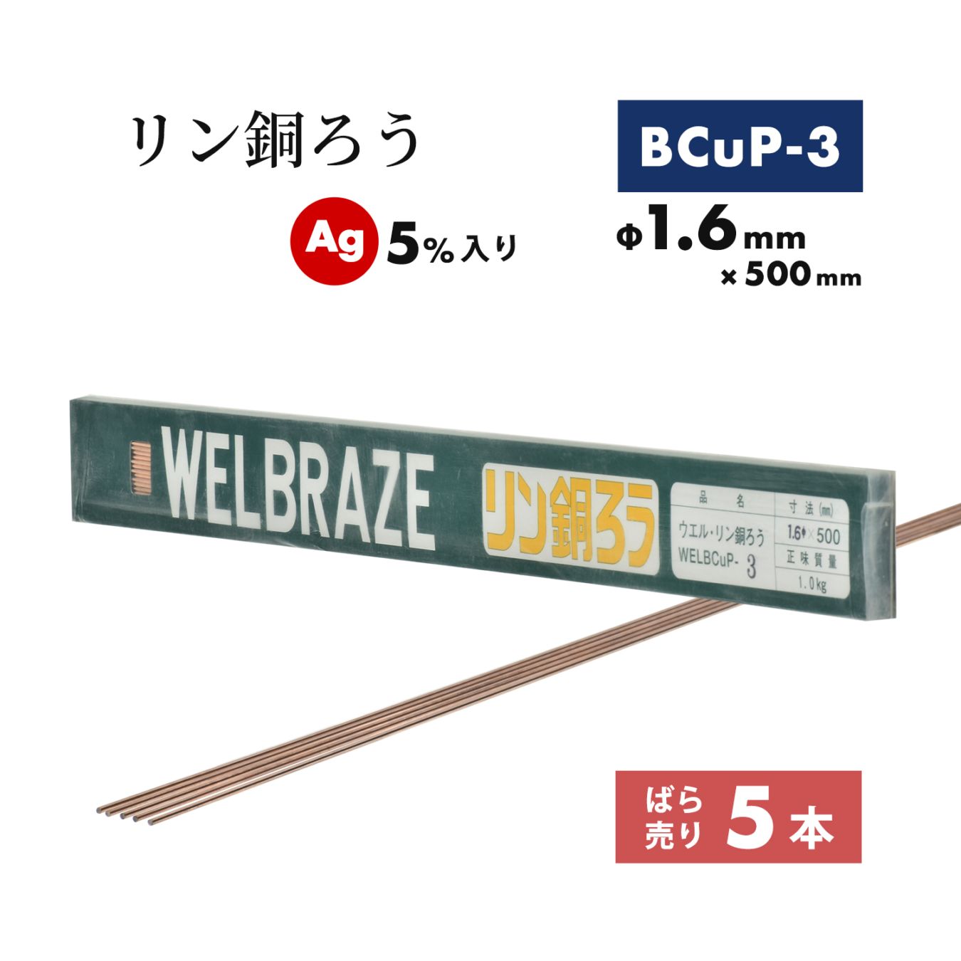 WEL ( 日本ウェルディングロッド ) リン銅ろう WEL BCuP-3 φ1.6mm×500mm ばら売り 5本 Ag 5%入り 銅・銅合金 ろう付け用