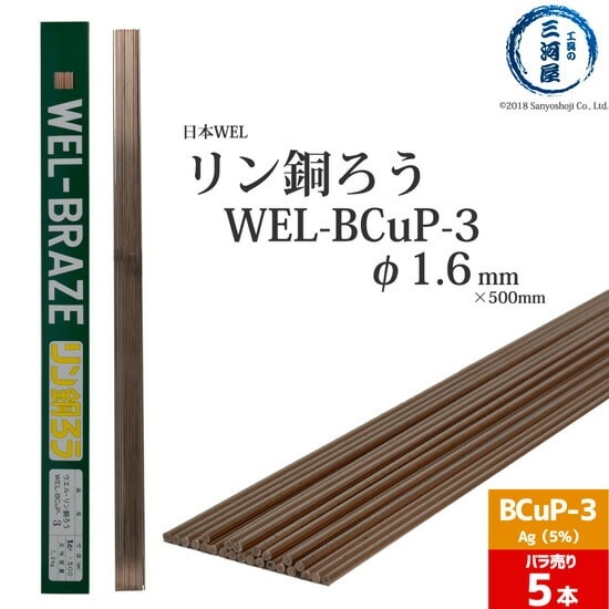 WEL ( 日本ウェルディングロッド ) リン銅ろう WEL-BCuP-3 φ 1.6
