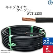 三ッ星 ( 三ツ星 )　溶接用 キャブタイヤケーブル （ キャプタイヤ ） 　WCT　22SQ 5ｍ