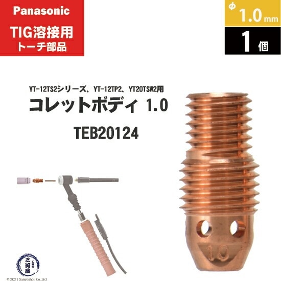 コレットボディ　コレット TIGトーチYT-12TP2/12TS2/20TSW2用 純正部品 コレットボディ 1.0
