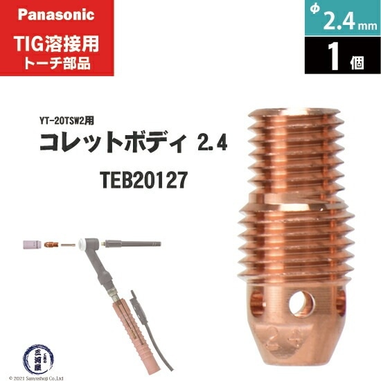 Panasonic ( パナソニック ) コレットボディ φ 2.4 mm TEB20127 TIG