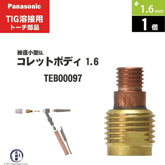 Panasonic ( パナソニック ) 細径 小型 ガスレンズ コレット