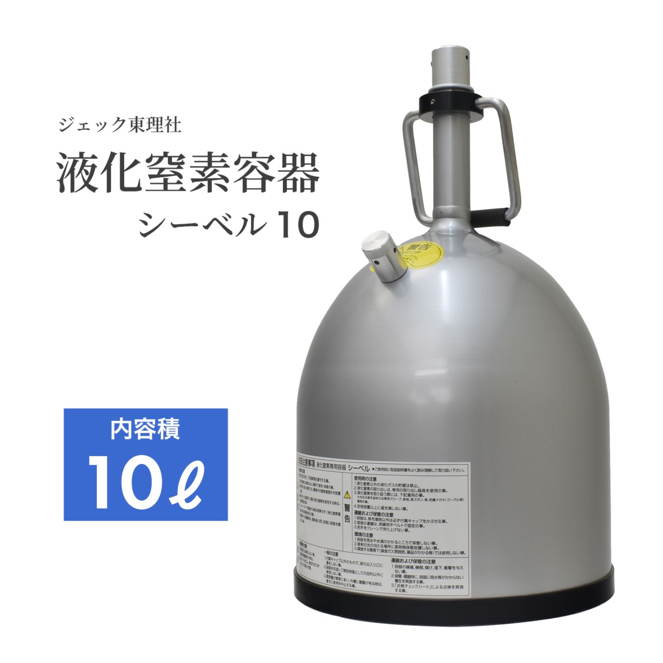 ジェック東理社 液体窒素容器 シーベル ( CEBELL ) 10L　液化窒素運搬・小分け・保存容器・マホー瓶