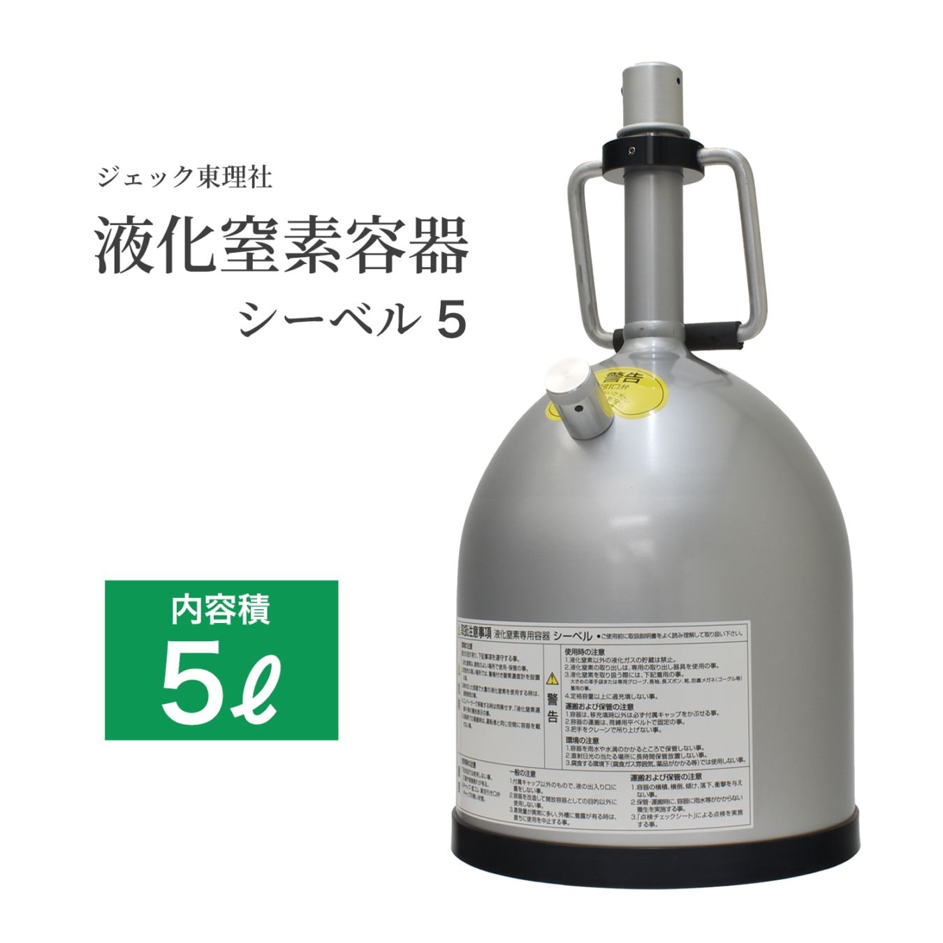 ジェック東理社 液体窒素容器 シーベル ( CEBELL ) 5L　液化窒素運搬・小分け・保存容器・マホー瓶