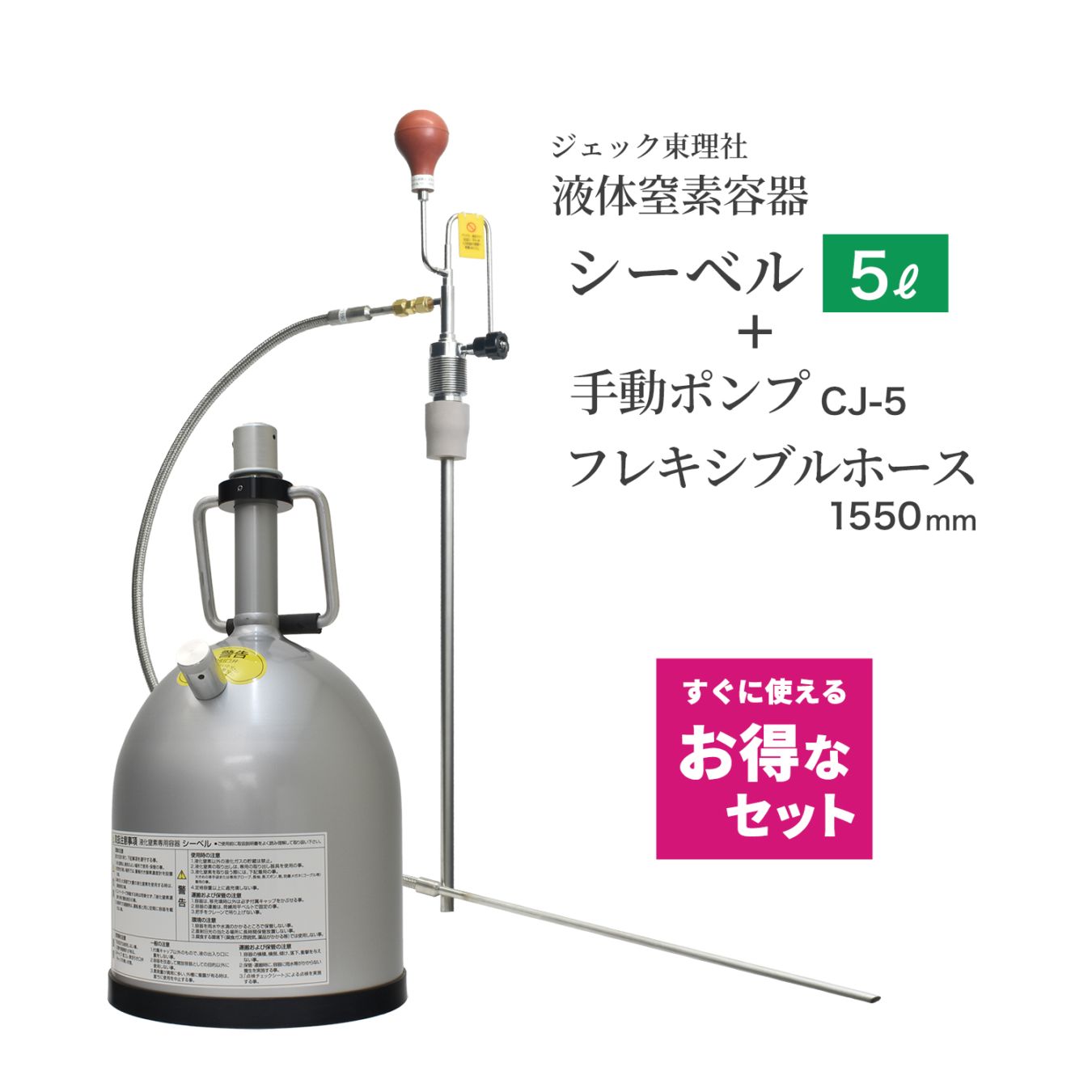 ジェック東理社 液体窒素容器 シーベル ( CEBELL ) 5L容器 + 手動ポンプ クライオジェット CJ-5 + フレキシブルホース 1550mm すべて揃ったお得なフルセット