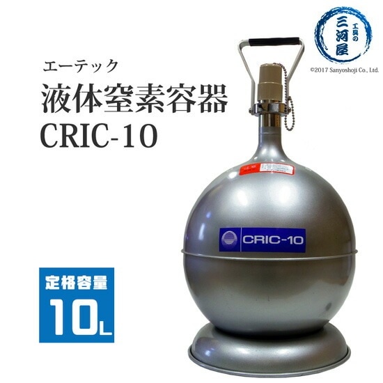 エーテック　液体窒素 用 デュアー瓶 　CRIC-10　液化 窒素 の 運搬 ・ 貯蔵 容器 LN2 マホー瓶 10L 容器　クリック