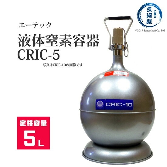 エーテック　液体窒素 用 デュアー瓶 　CRIC-5　液化 窒素 の 運搬 ・ 貯蔵 容器 LN2 マホー瓶 5L 容器　クリック