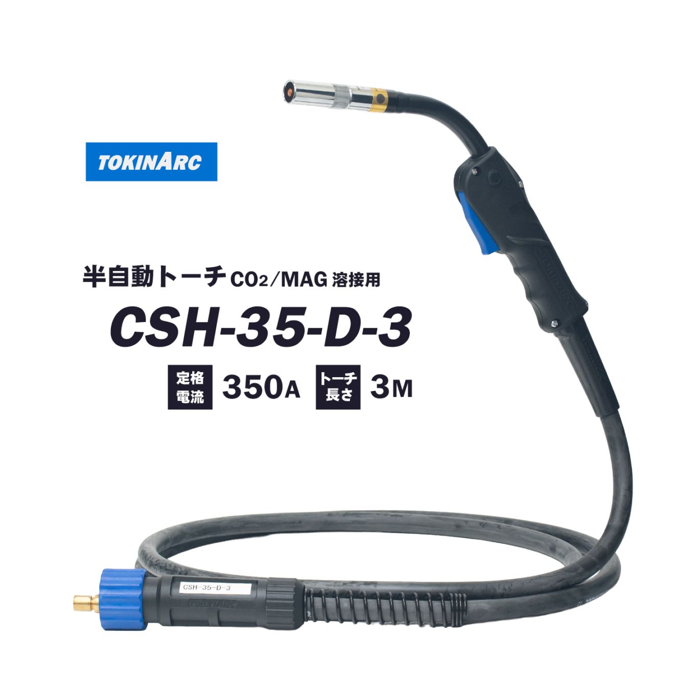トーキン ( TOKIN ) CO2・MAG 半自動溶接トーチ CSH-35-D-3 高電流、高使用率タイプ 350A ケーブル長 3m 1.2mm仕様