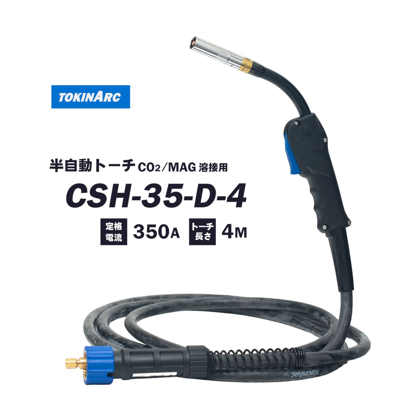 トーキン ( TOKIN ) CO2・MAG 半自動溶接トーチ CSH-35-D-4 高電流、高使用率タイプ 350A ケーブル長 4m 1.2mm仕様
