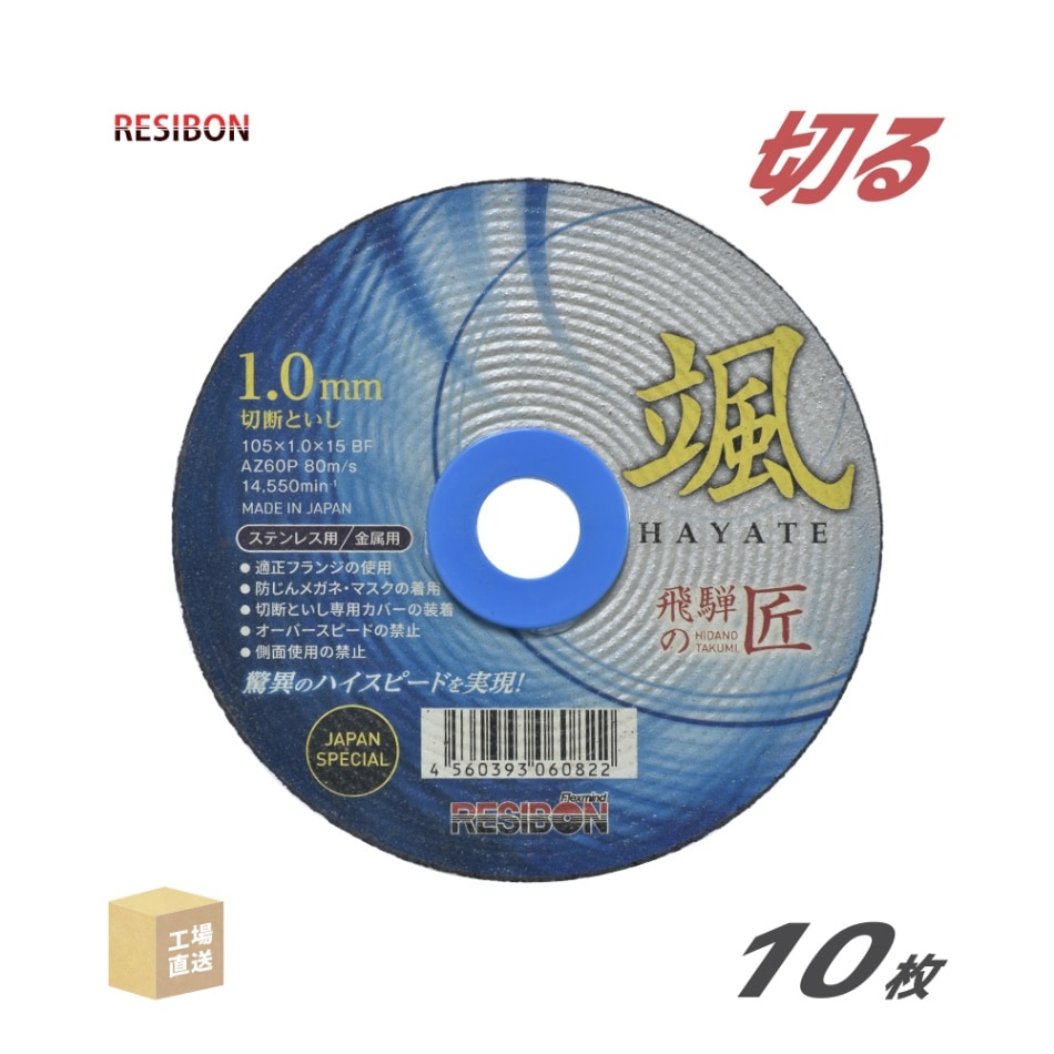 レヂボン 切断砥石 飛騨の匠 颯 HTH10510AZ60 1.0mm 10枚/箱 日本レヂボン レジボン ( 直送 ) HTH10510-AZ60 ( 代引き不可 )