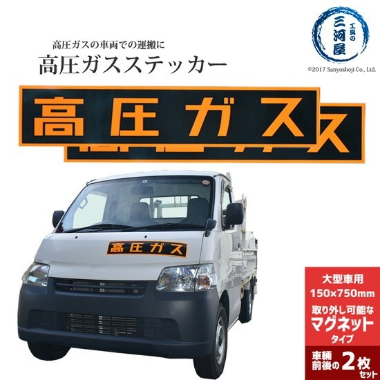 高圧ガスステッカー ( 警戒標 ) 150×750mm 　マグネット タイプ お得な2枚セット