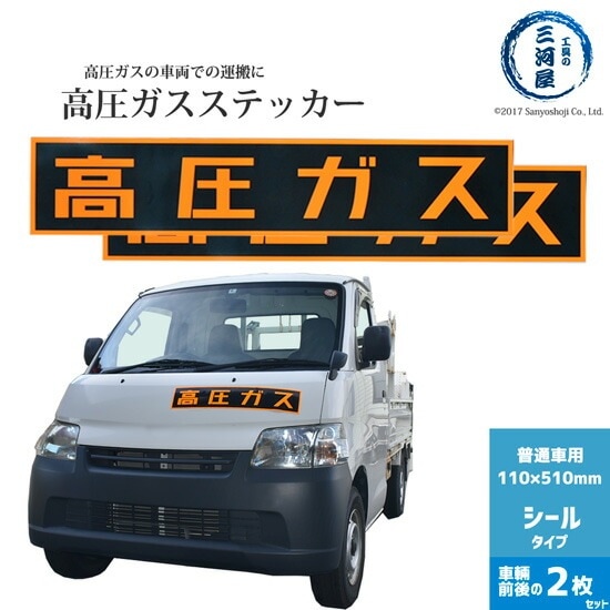 高圧ガスステッカー ( 警戒標 ) 110×510mm 　シール タイプ お得な2枚セット