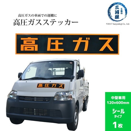 高圧ガスステッカー ( 警戒標 ) 120×600mm 　シール タイプ 1枚