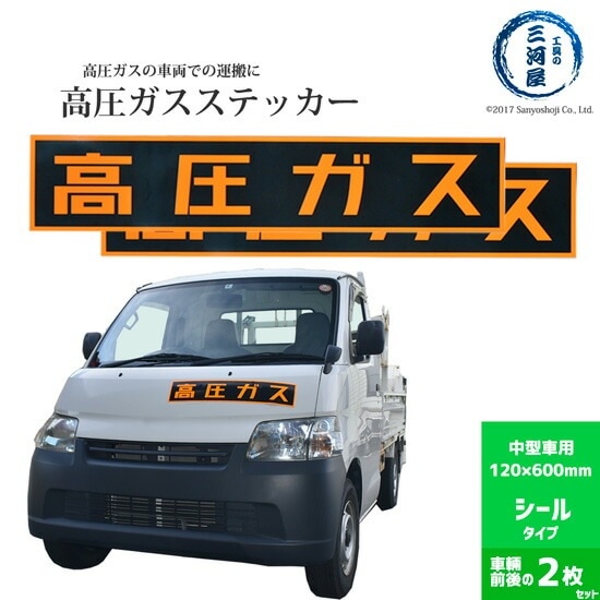 高圧ガスステッカー ( 警戒標 ) 120×600mm 　シールタイプ お得な2枚セット