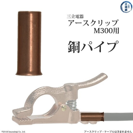 三立 電器　銅パイプ 　溶接用 アースクリップクリップ タイプ M-300 ( M300 )用 全長30mm
