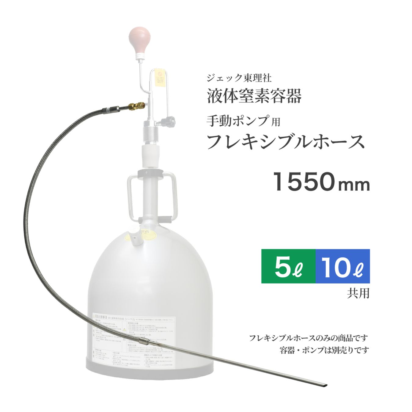 ジェック東理社 手動ポンプ クライオジェット用 フレキシブルホース 1550mm（液体窒素容器 シーベル / CEBELL 用）