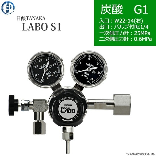 日酸TANAKA　高圧ガス調整器 ( レギュレーター ) LABO-S1 SUS ( ラボ )　CO2-G1-22R-NB14-25-06　代引き不可