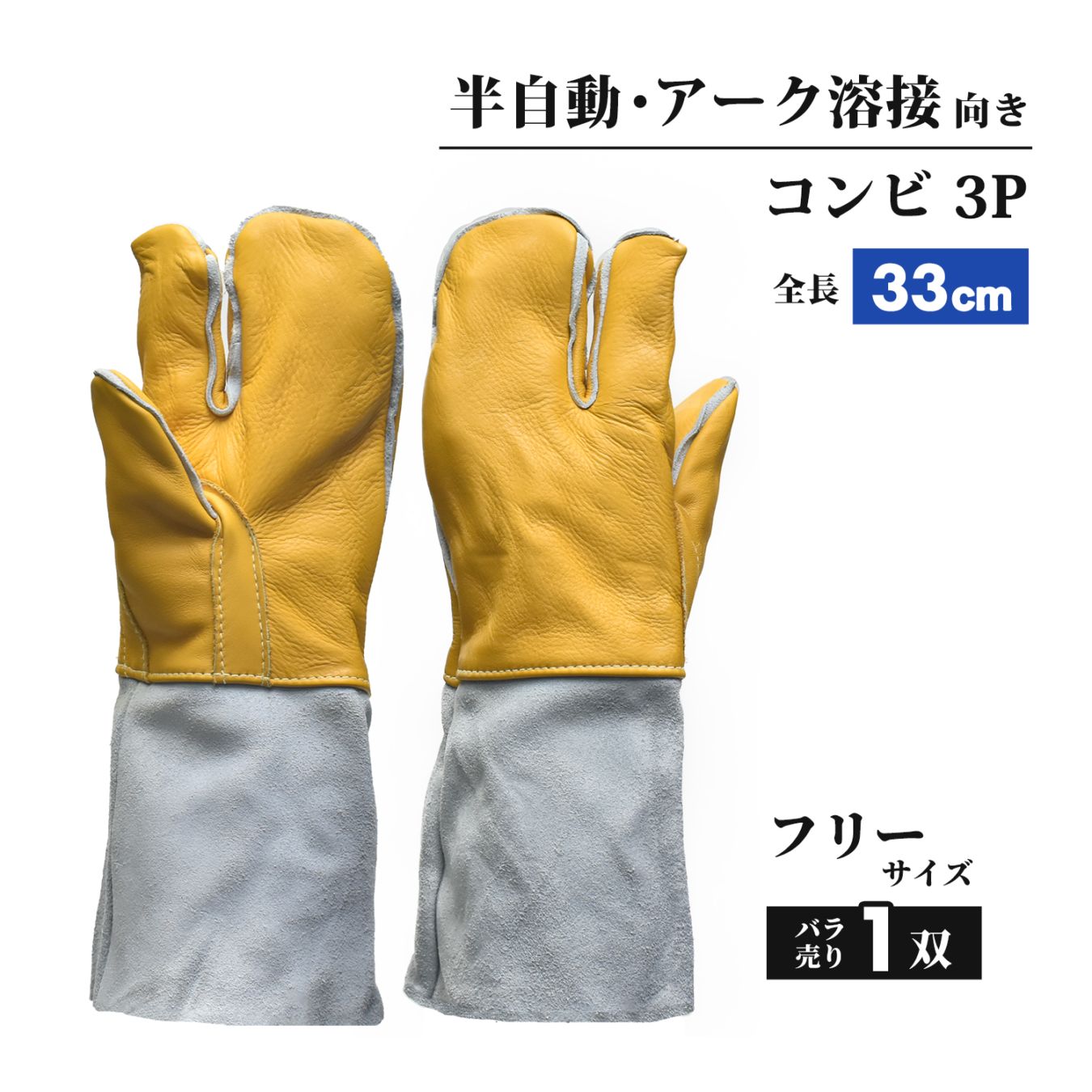 南村製作所 溶接用 牛革手袋  コンビ3P（コンピ3P）No.6033 フリーサイズ 1双 3本指 アーク溶接・半自動溶接に最適