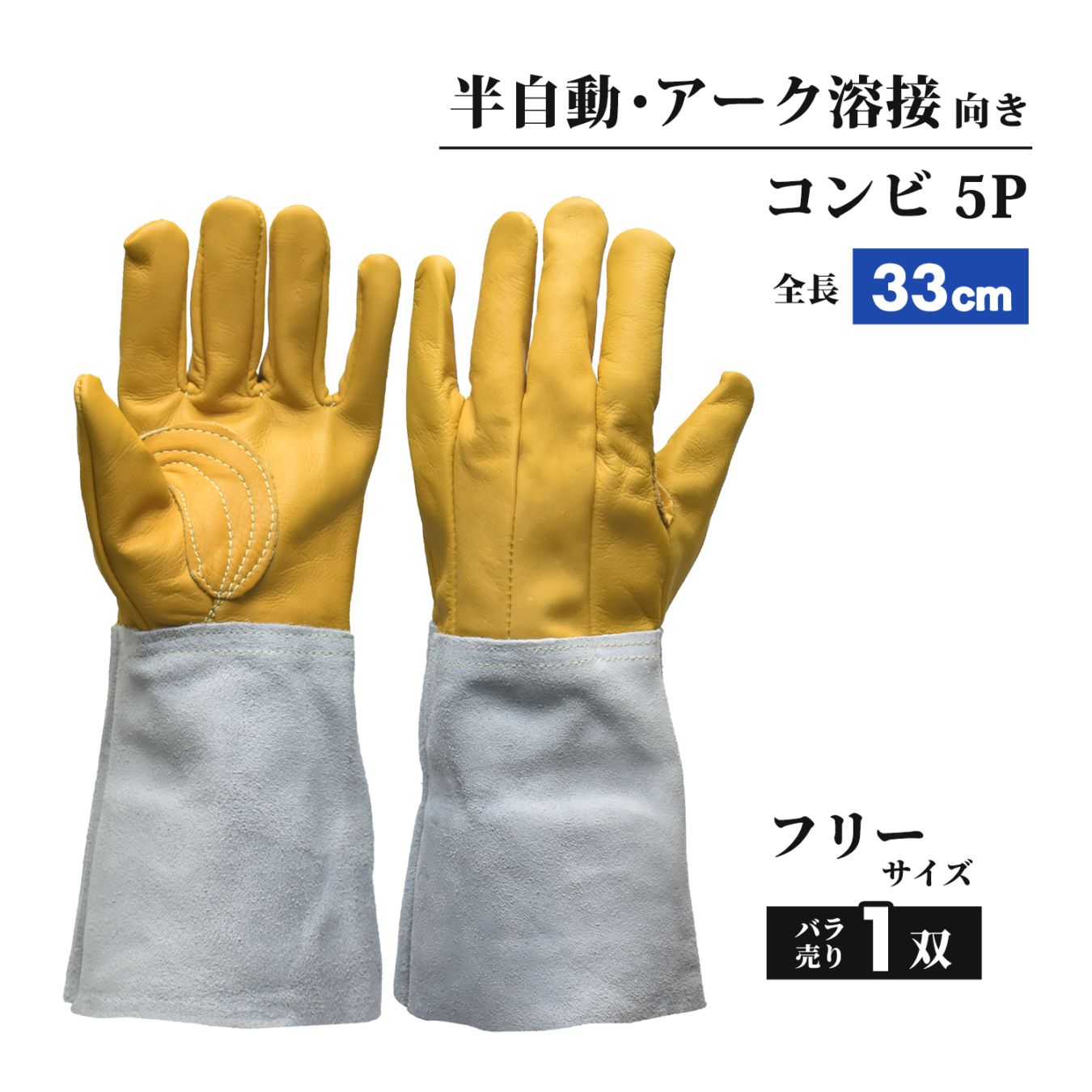 南村製作所 溶接用 牛革手袋  コンビ5P（コンピ5P）No.6055 フリーサイズ 1双 5本指 アーク溶接・半自動溶接に最適