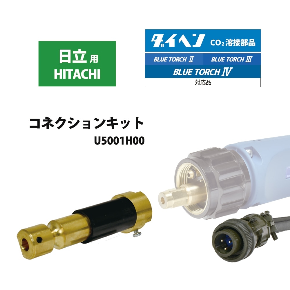 ダイヘン ( DAIHEN ) 半自動 トーチ 変換 アダプタ U5001H00 日立 用