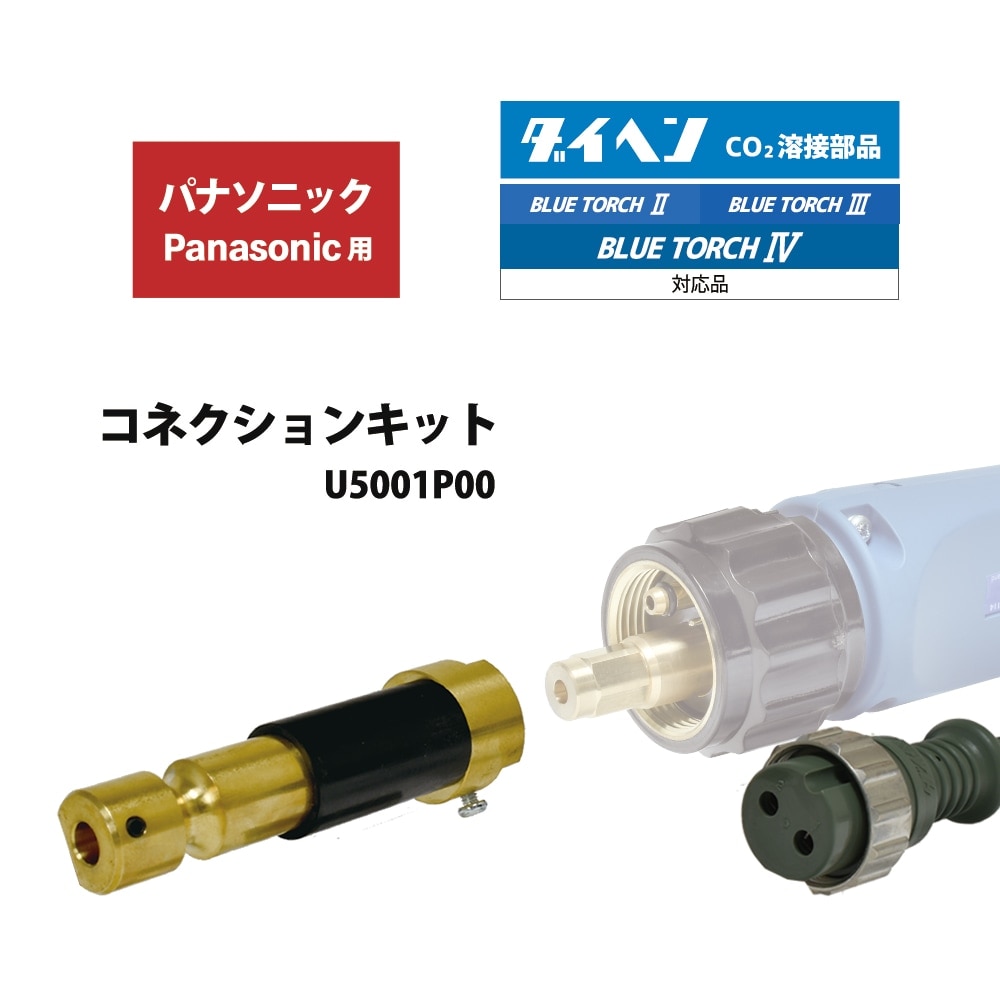 ダイヘン ( DAIHEN ) 半自動 トーチ 変換 アダプタ U5001P00 パナソニック 用 コネクション キット