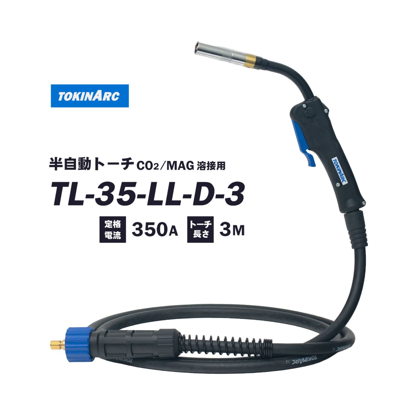 トーキン ( TOKIN ) CO2・MAG 半自動溶接トーチ TL-35-LL-D-3 軽量、低使用率タイプ 350A ケーブル長 3m 1.2mm仕様 標準ロングレバー