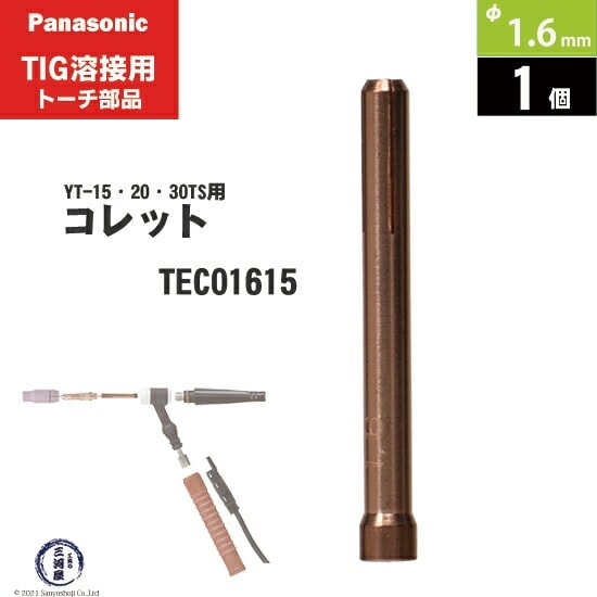 Panasonic ( パナソニック ) コレット φ 1.6 mm TEC01615 TIG