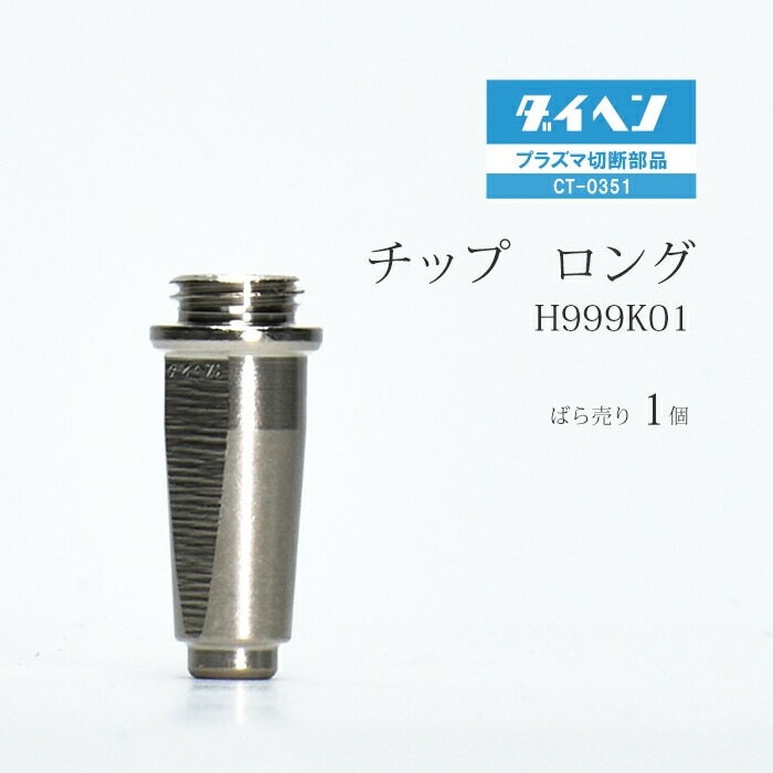 ダイヘン ( DAIHEN )　ロング チップ 　H999K01　プラズマ 切断 トーチ CT-0351 用 ばら売り 1個