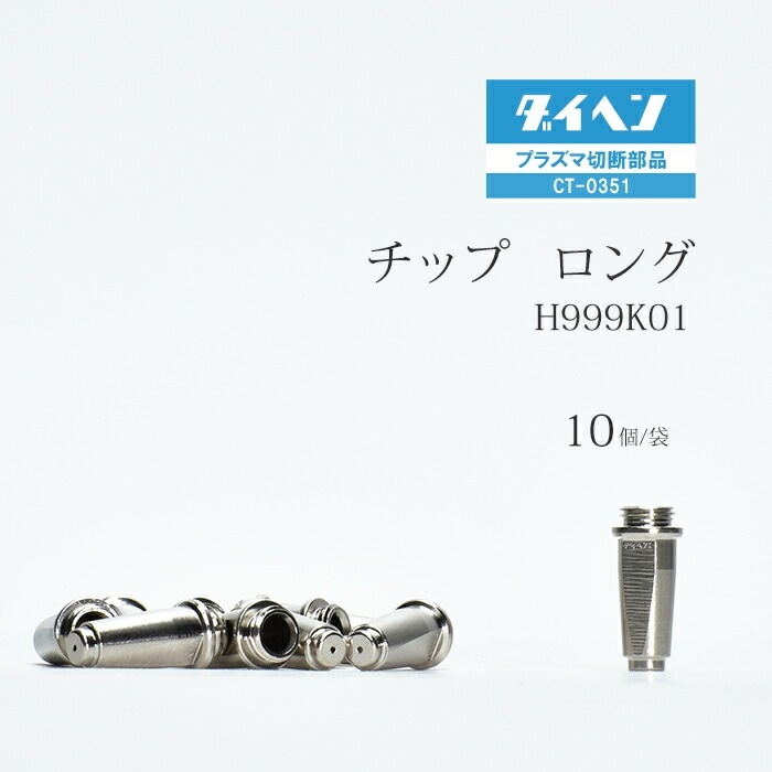 ダイヘン ( DAIHEN )　ロング チップ 　H999K01　プラズマ 切断 トーチ CT-0351 用 袋 10個