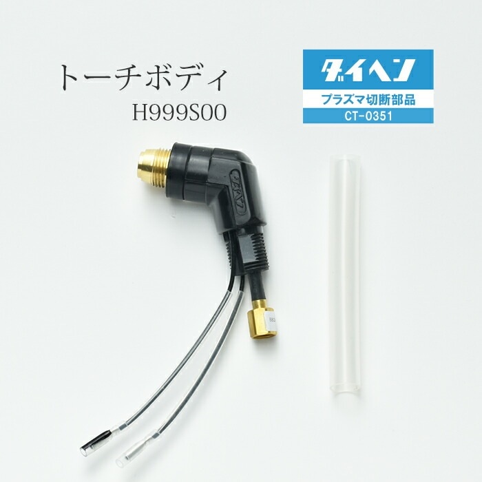 ダイヘン ( DAIHEN ) トーチ ボディ H1008B00 プラズマ 切断